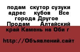 подам  скутор сузуки адрес 100кубов  - Все города Другое » Продам   . Алтайский край,Камень-на-Оби г.